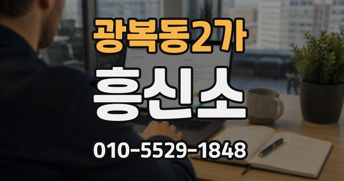 광복동2가 흥신소