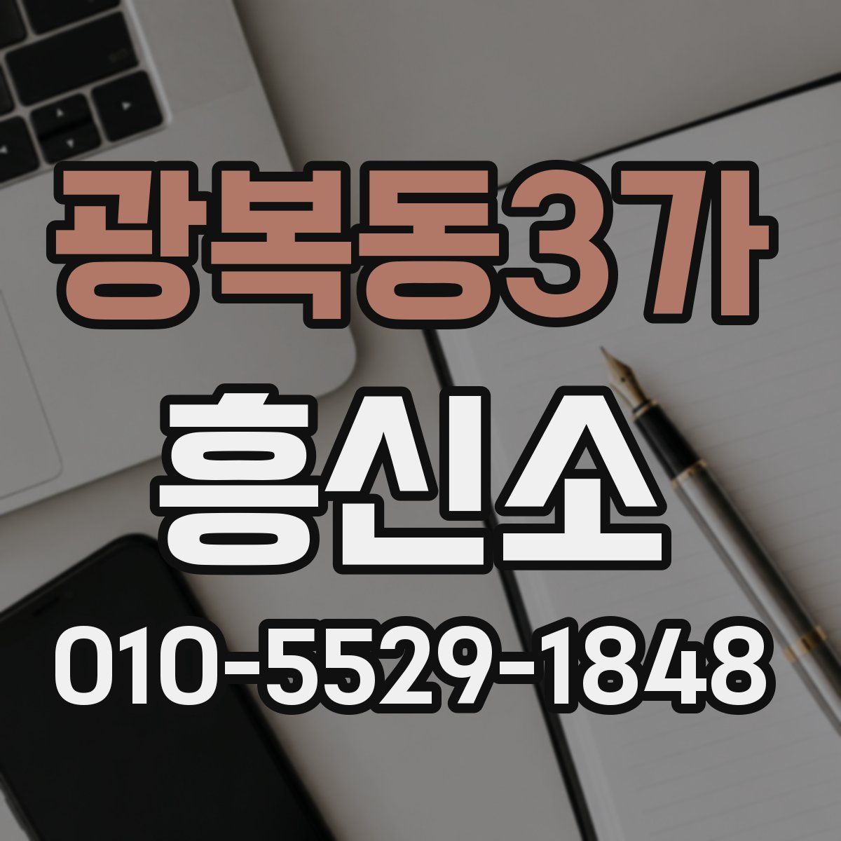 광복동3가 흥신소