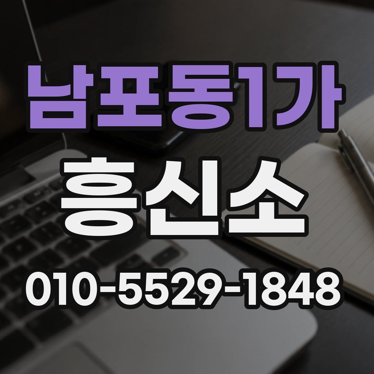 남포동1가 흥신소