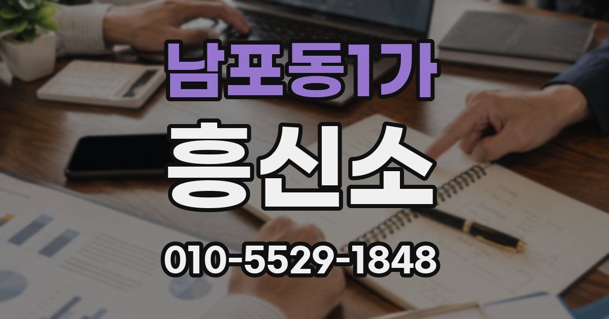남포동1가 흥신소