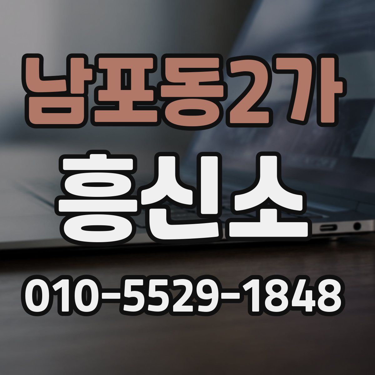 남포동2가 흥신소