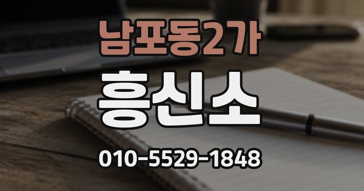 남포동2가 흥신소