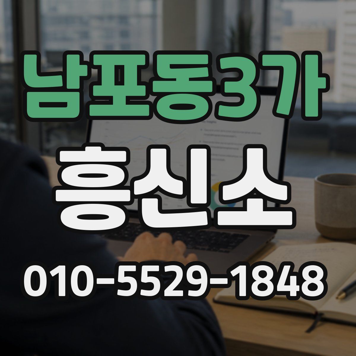남포동3가 흥신소