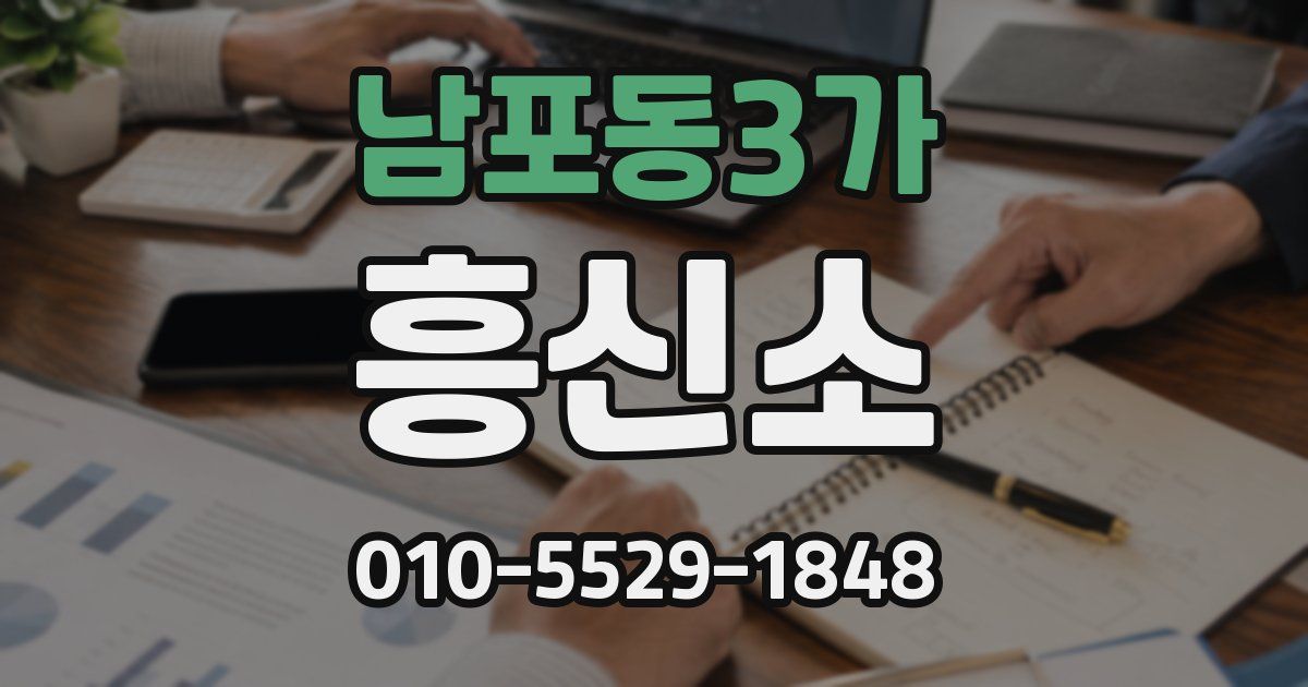 남포동3가 흥신소