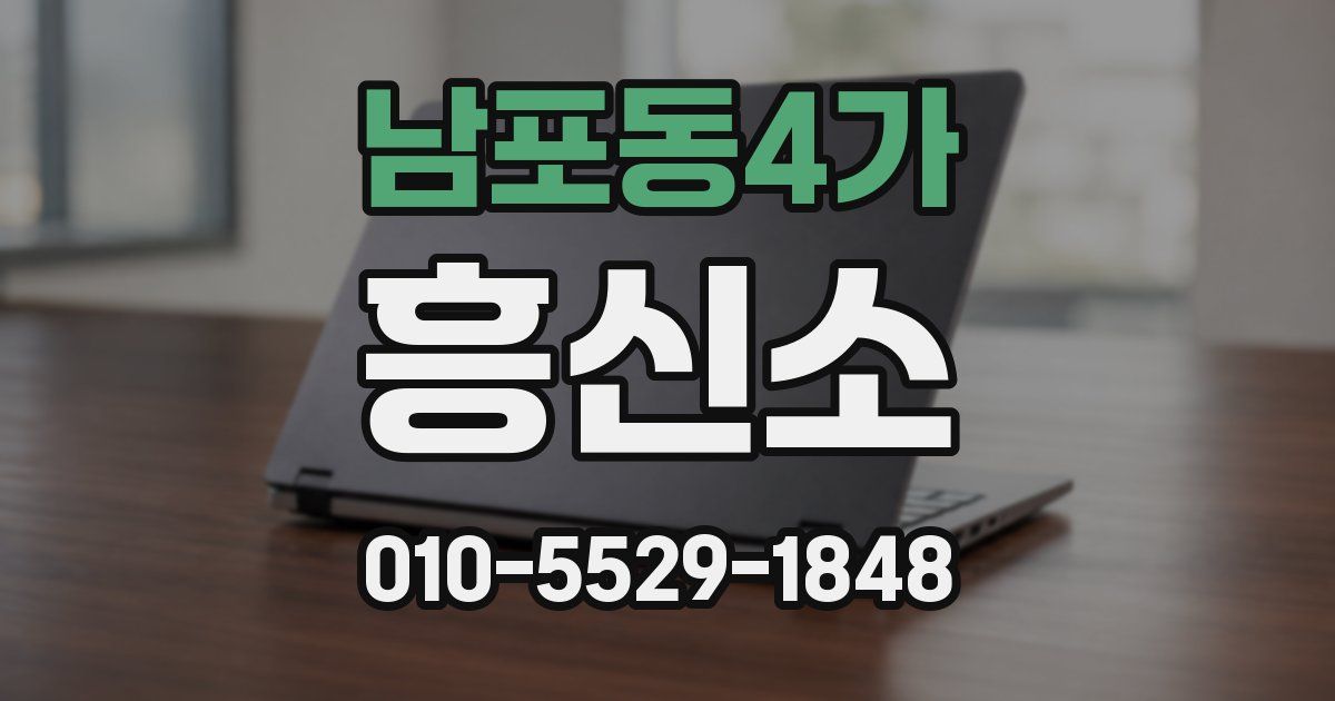 남포동4가 흥신소