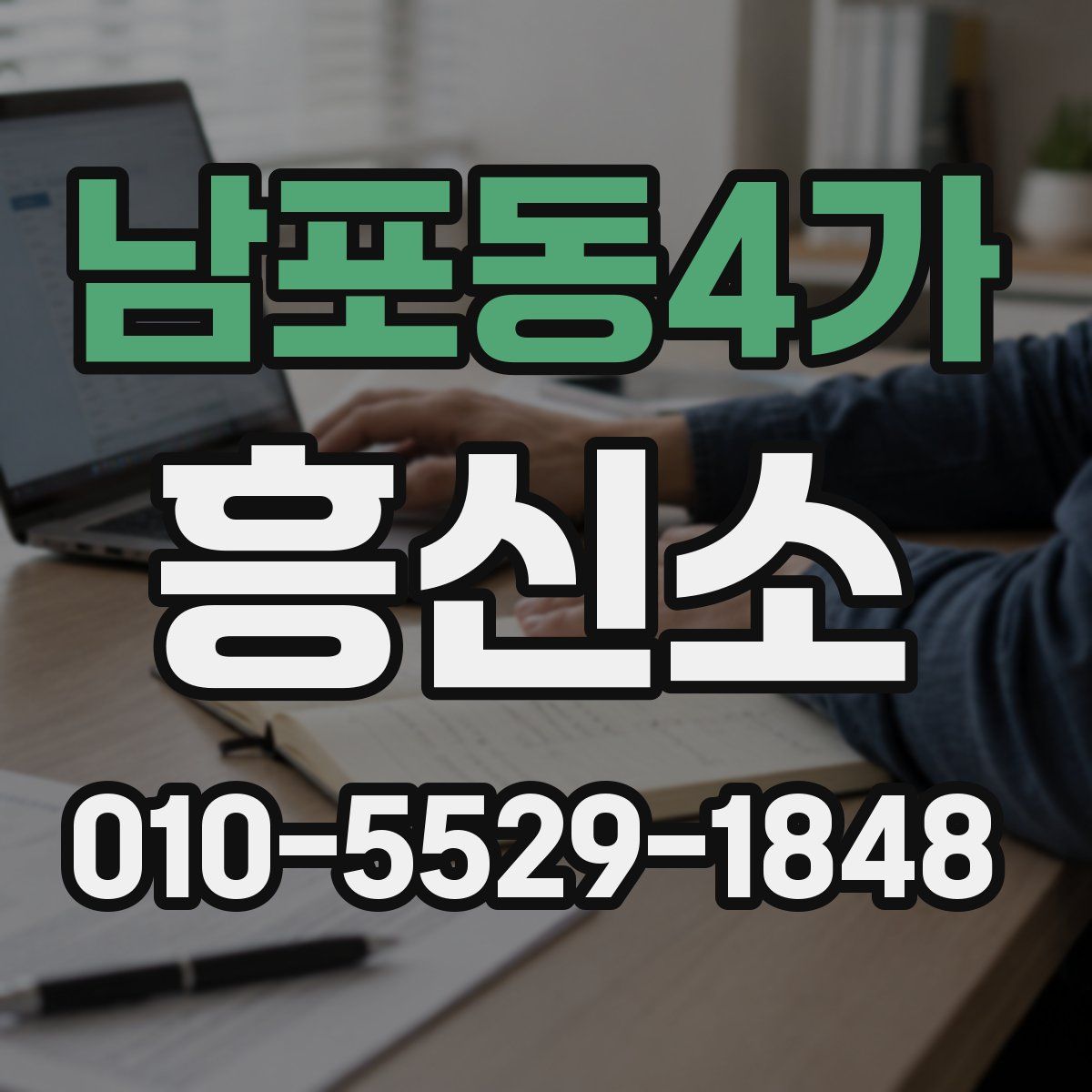 남포동4가 흥신소