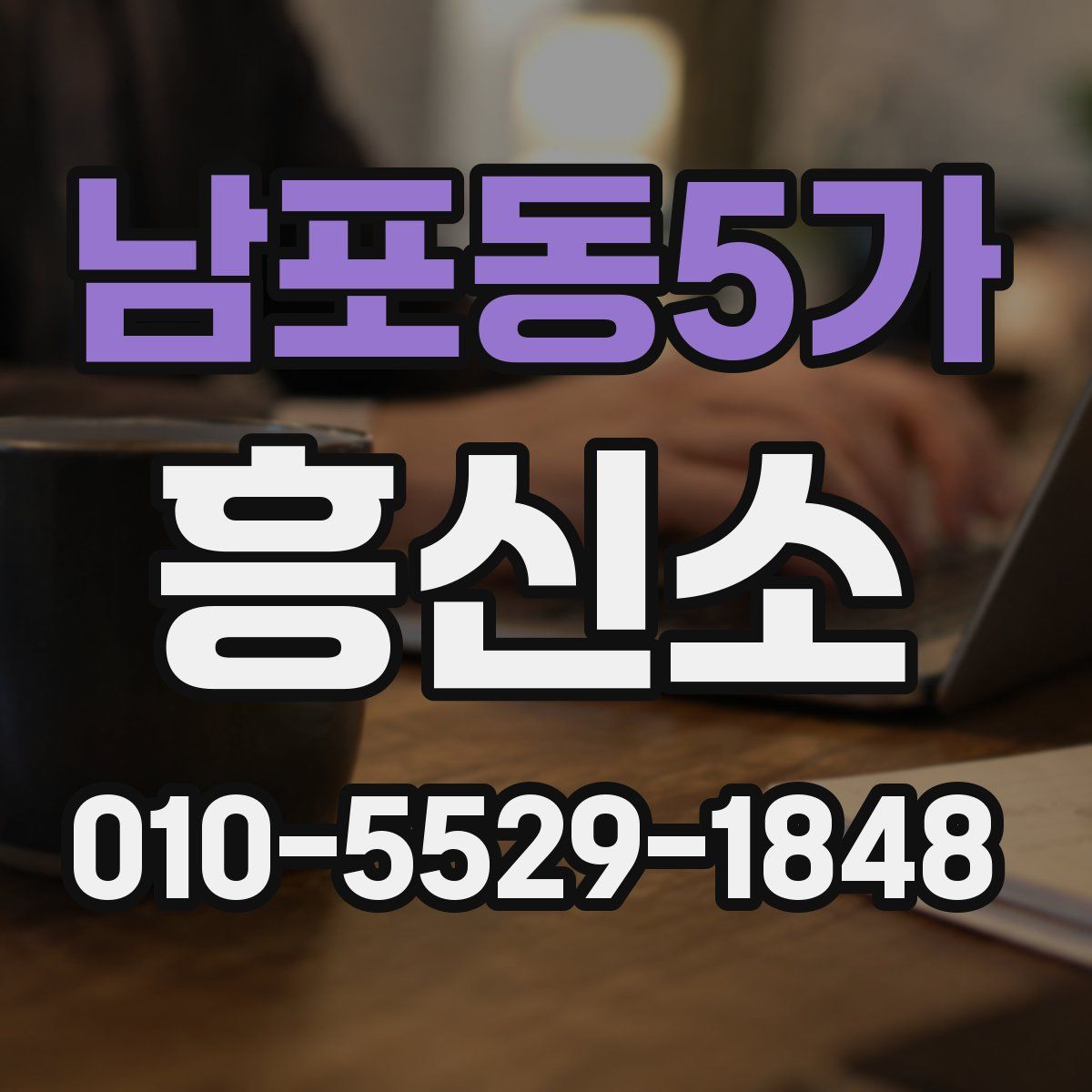 남포동5가 흥신소