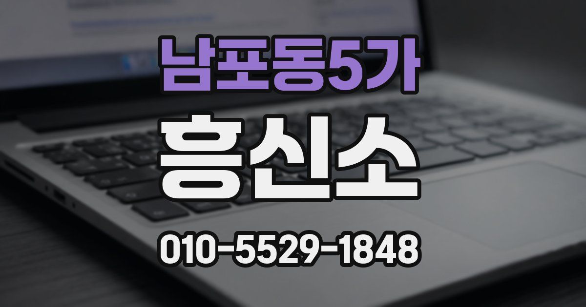 남포동5가 흥신소