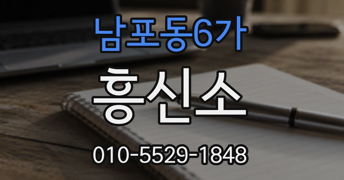 남포동6가 흥신소