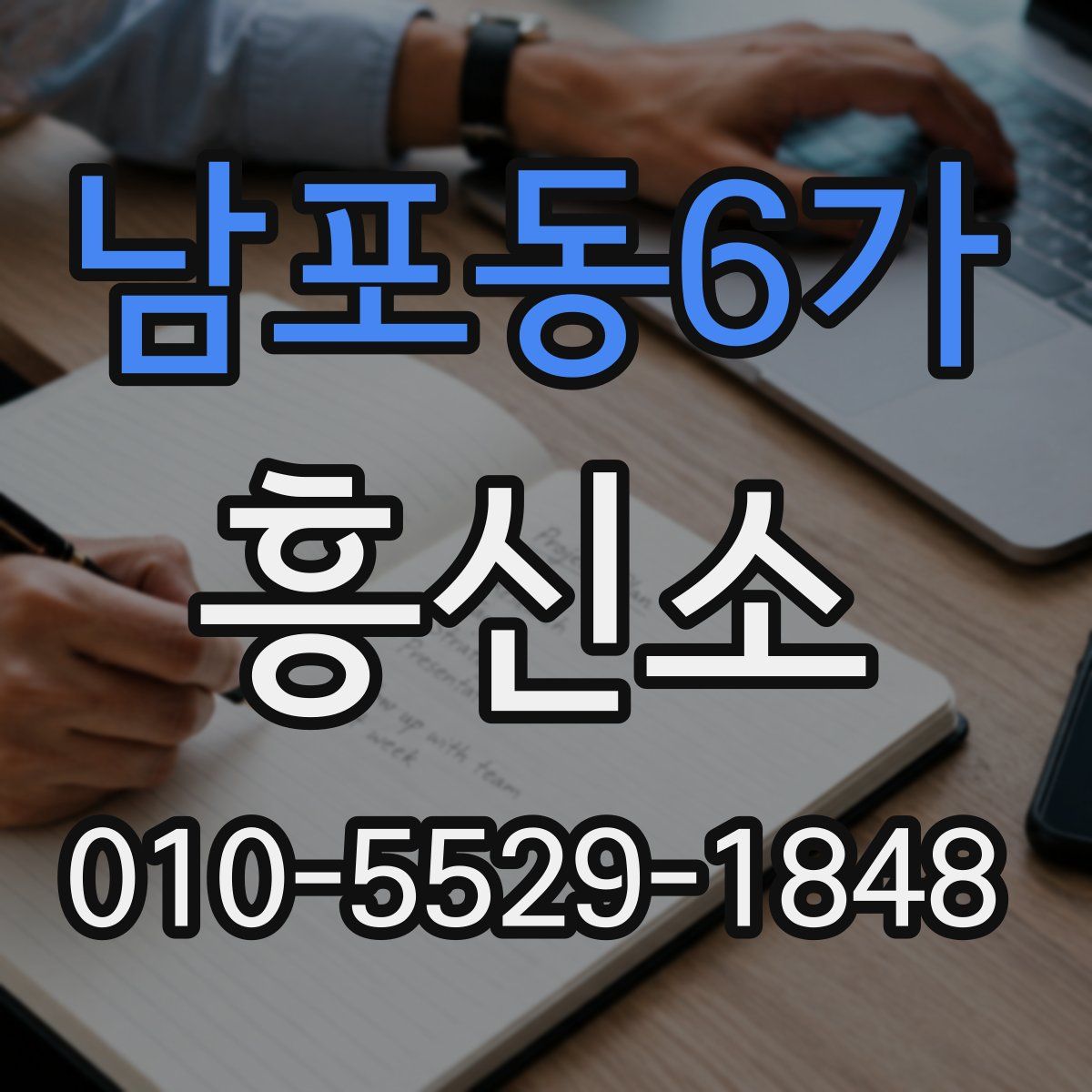 남포동6가 흥신소