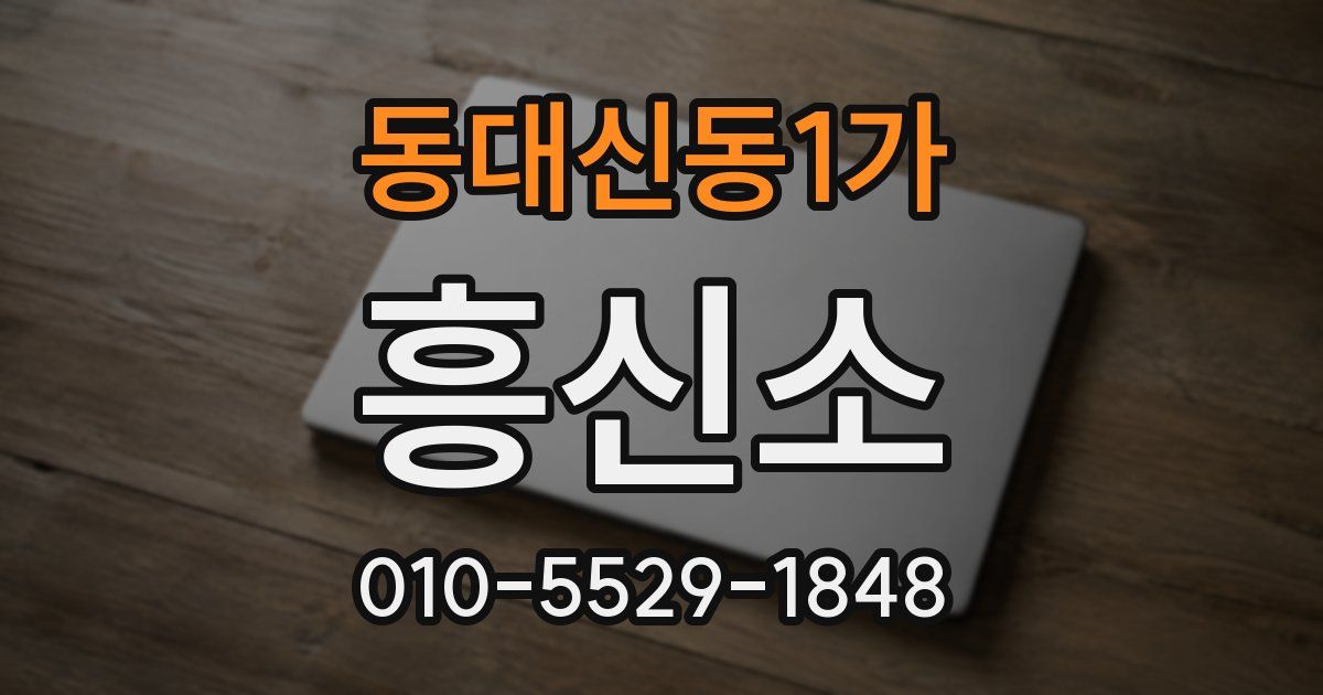 동대신동1가 흥신소