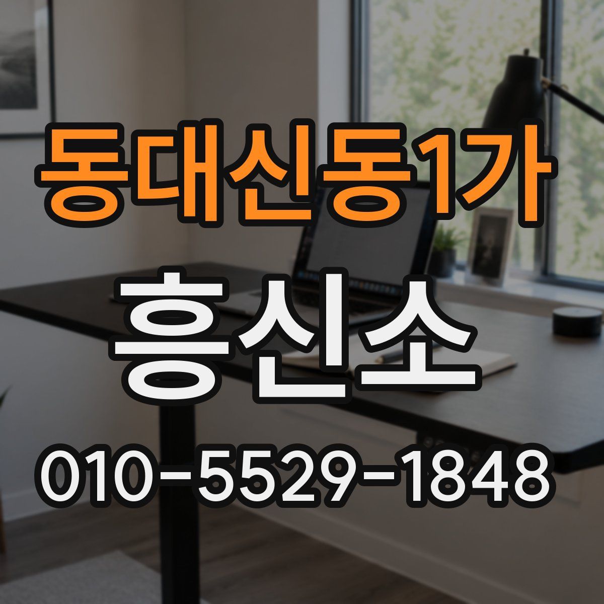 동대신동1가 흥신소