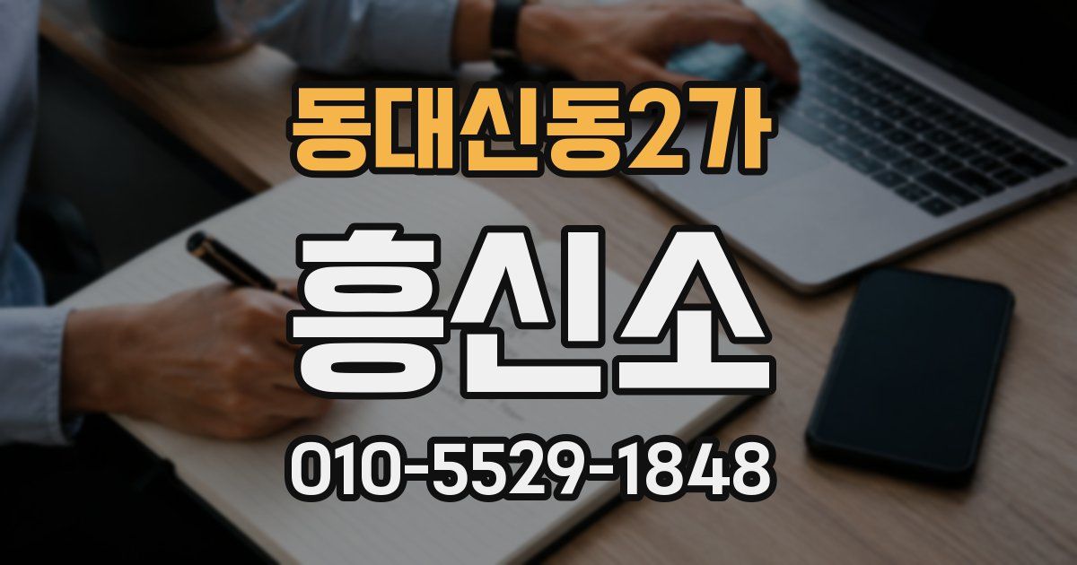 동대신동2가 흥신소