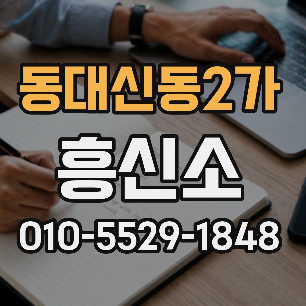 동대신동2가 흥신소