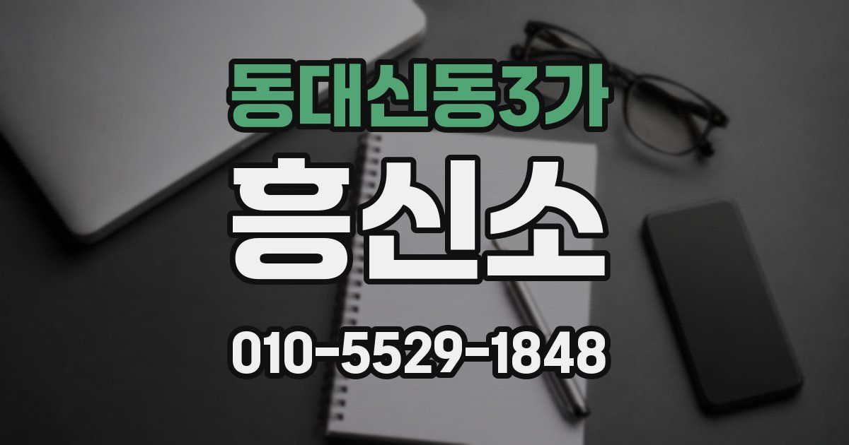 동대신동3가 흥신소