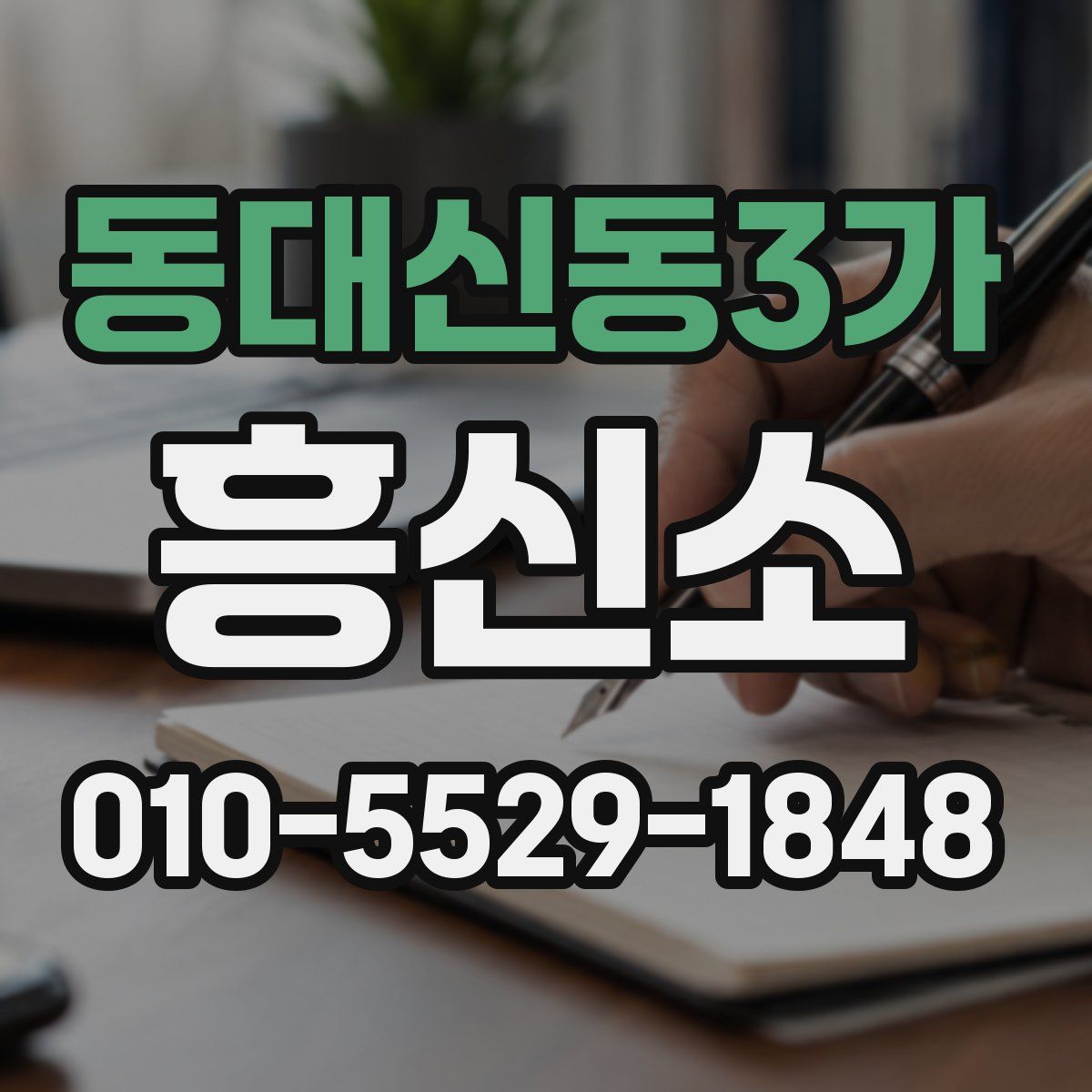동대신동3가 흥신소
