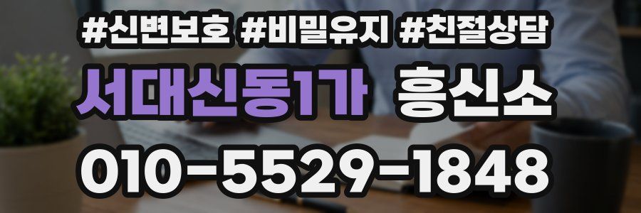 서대신동1가 흥신소