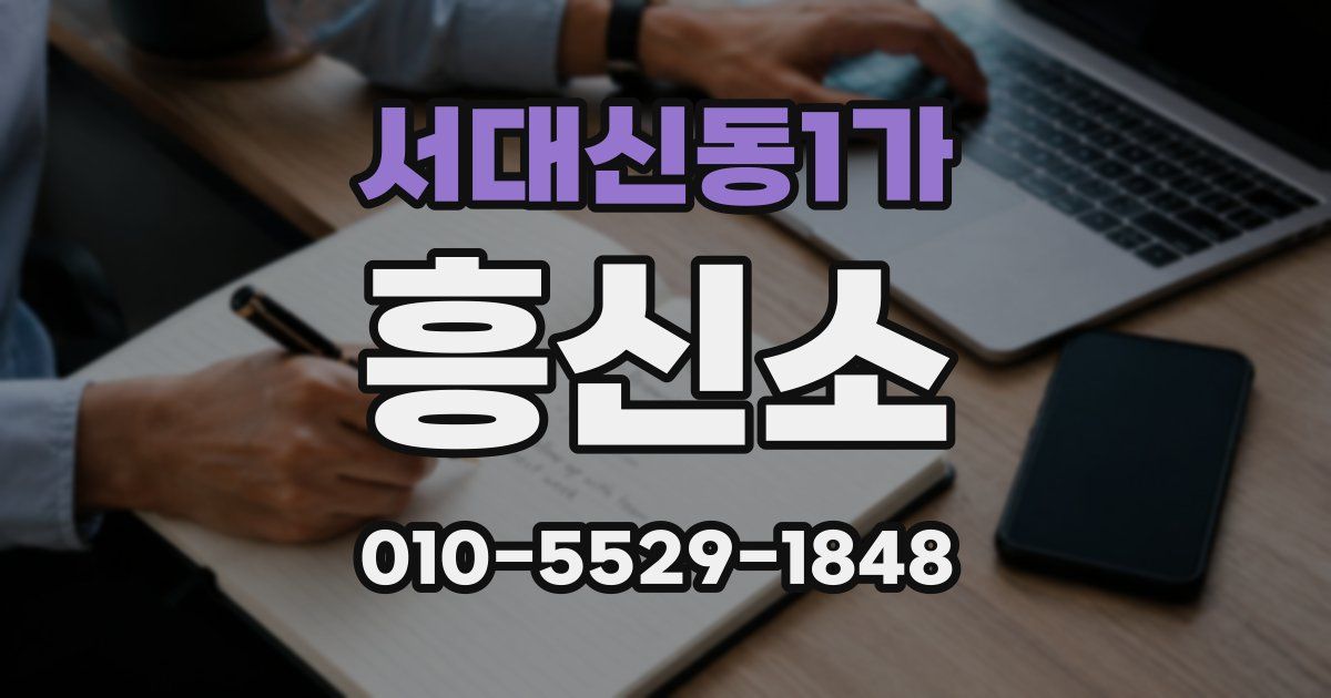 서대신동1가 흥신소