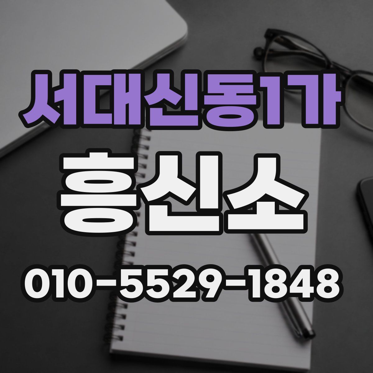 서대신동1가 흥신소