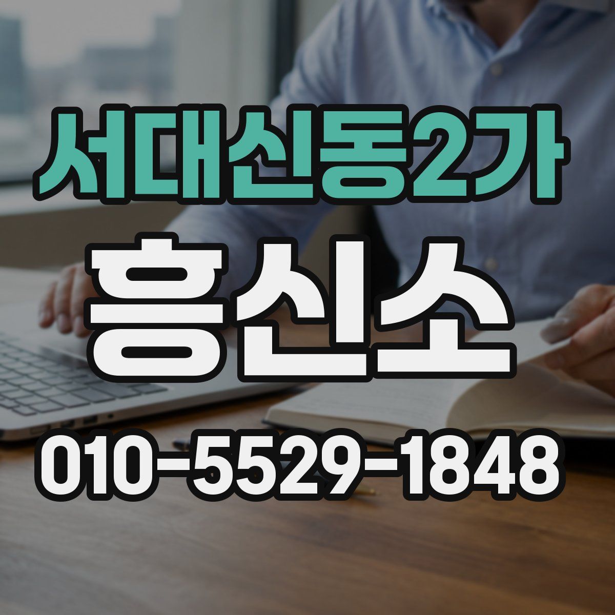 서대신동2가 흥신소