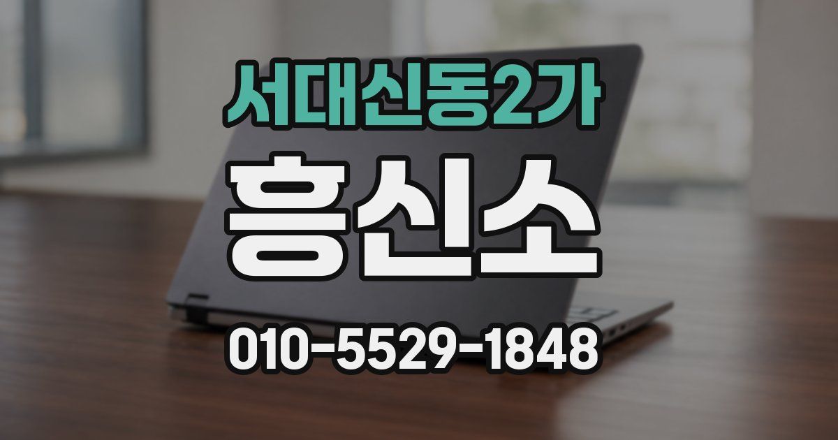 서대신동2가 흥신소