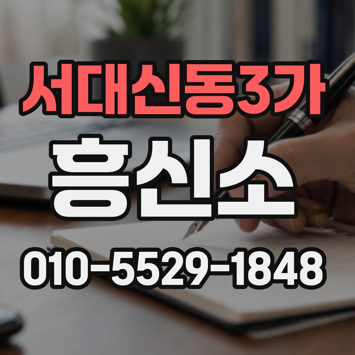 서대신동3가 흥신소