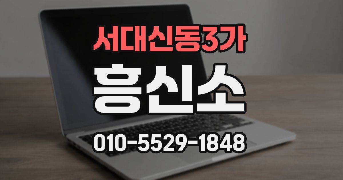 서대신동3가 흥신소