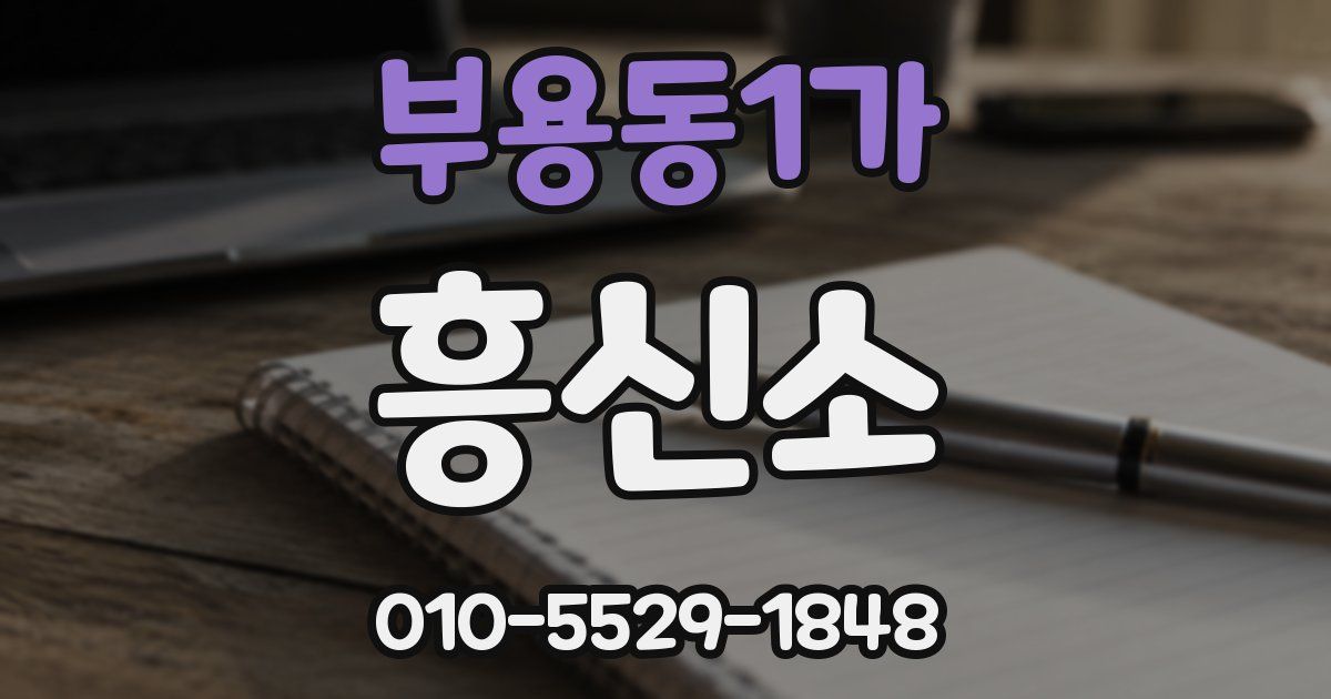 부용동1가 흥신소