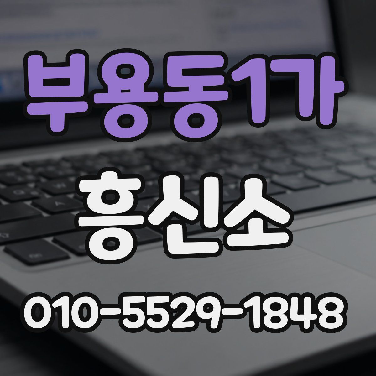 부용동1가 흥신소
