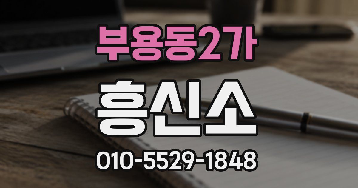부용동2가 흥신소