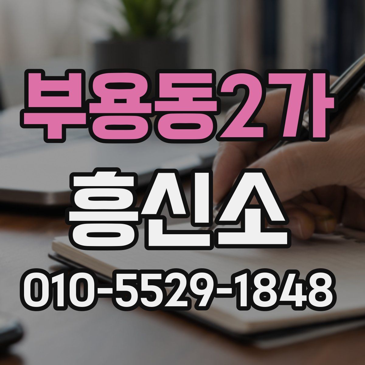부용동2가 흥신소