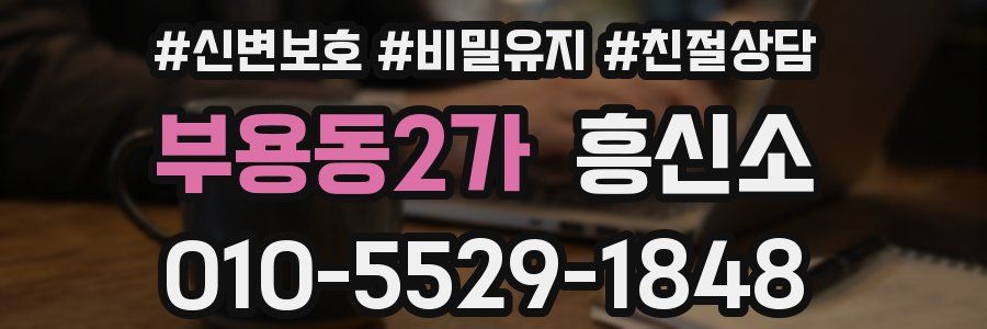 부용동2가 흥신소