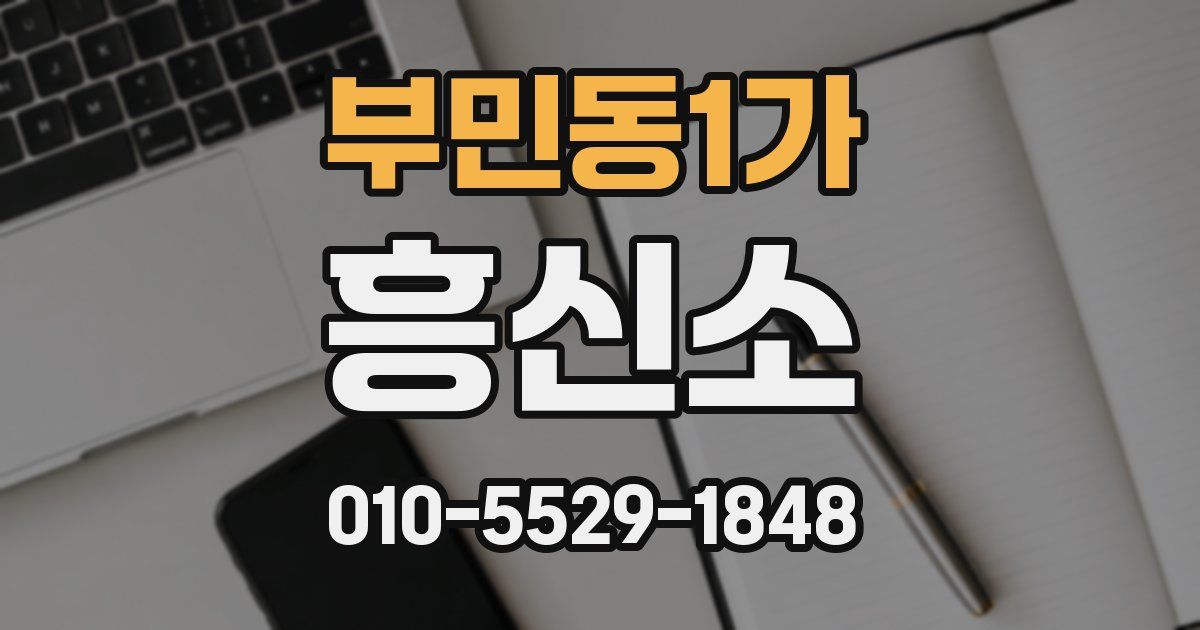 부민동1가 흥신소