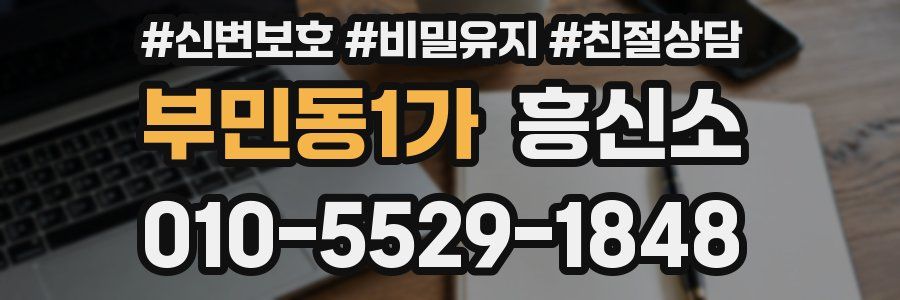 부민동1가 흥신소