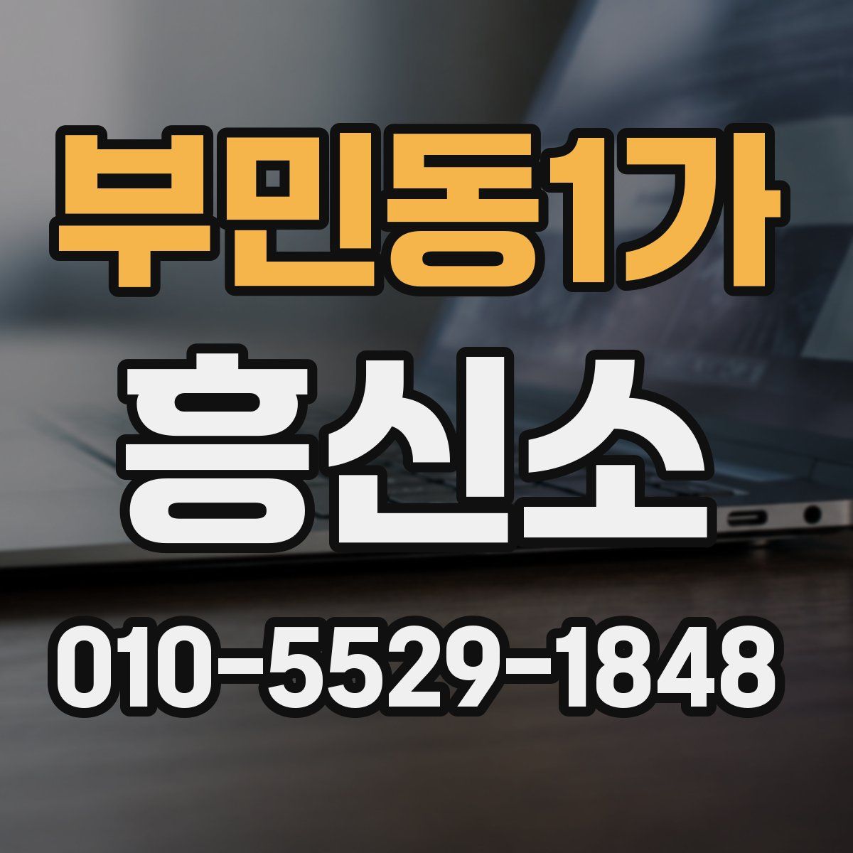 부민동1가 흥신소