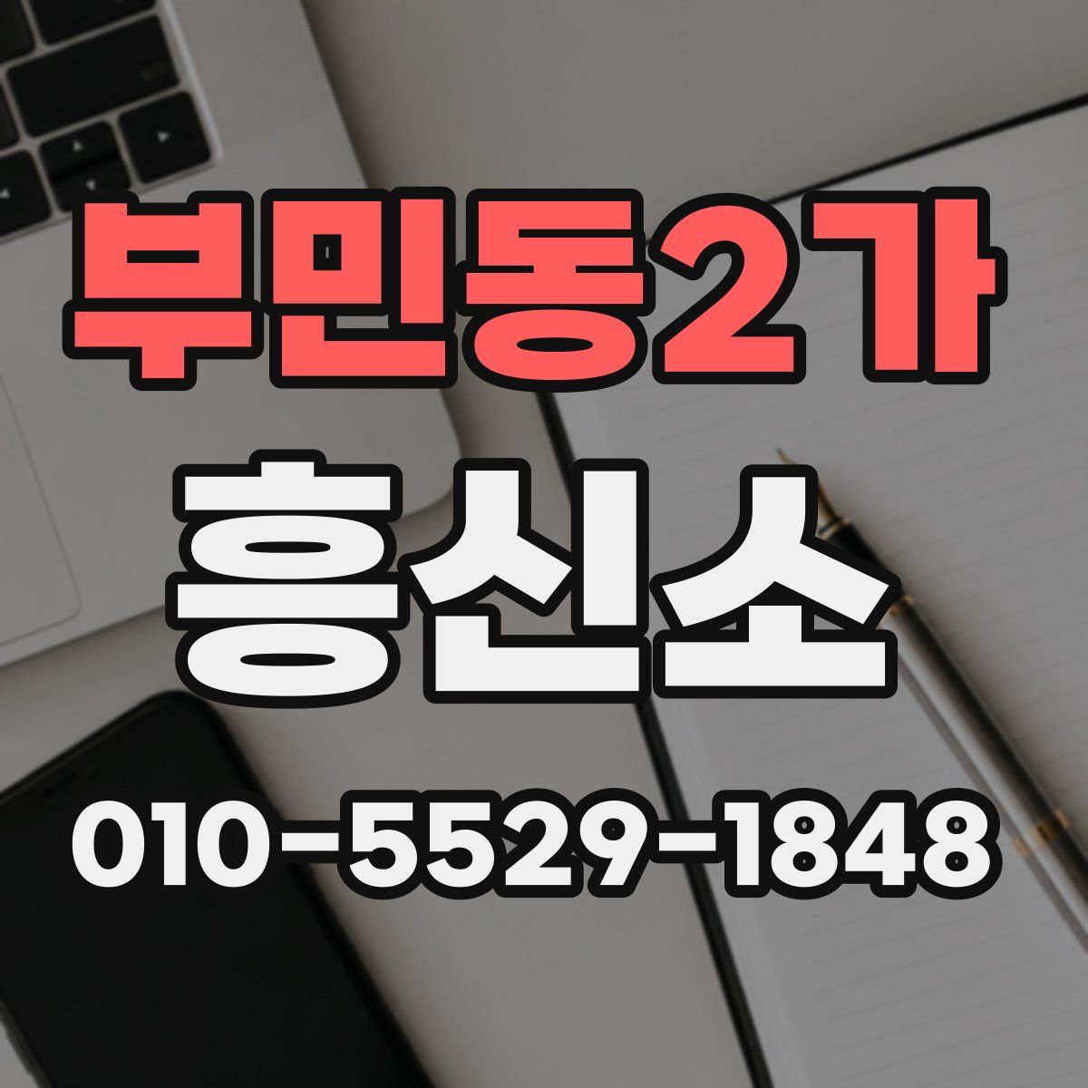 부민동2가 흥신소