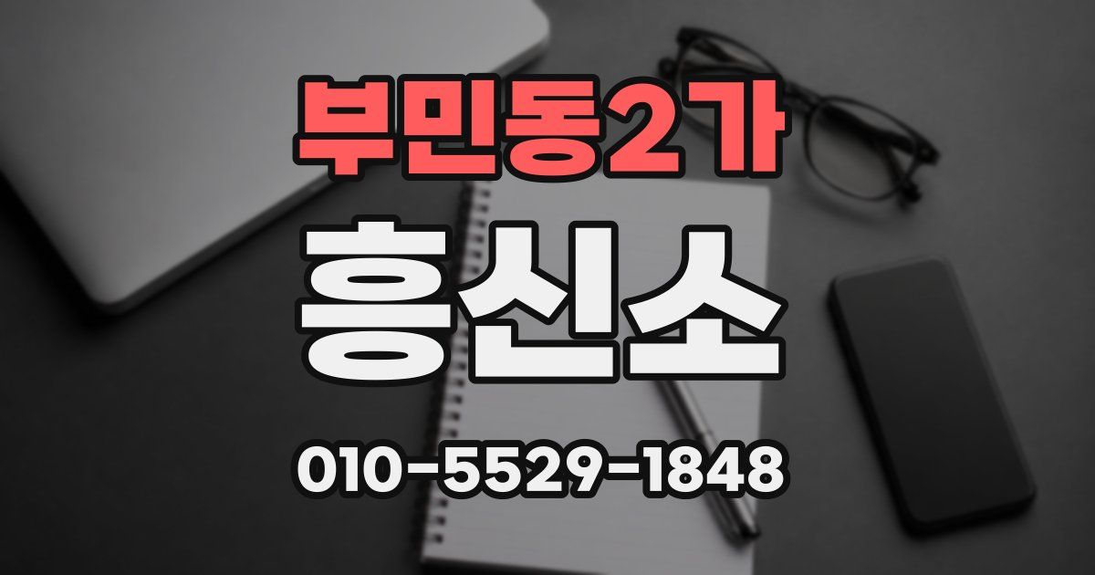 부민동2가 흥신소