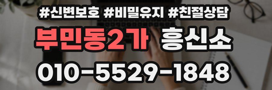 부민동2가 흥신소