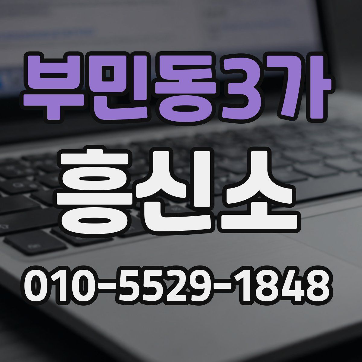 부민동3가 흥신소