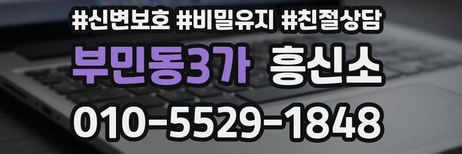 부민동3가 흥신소