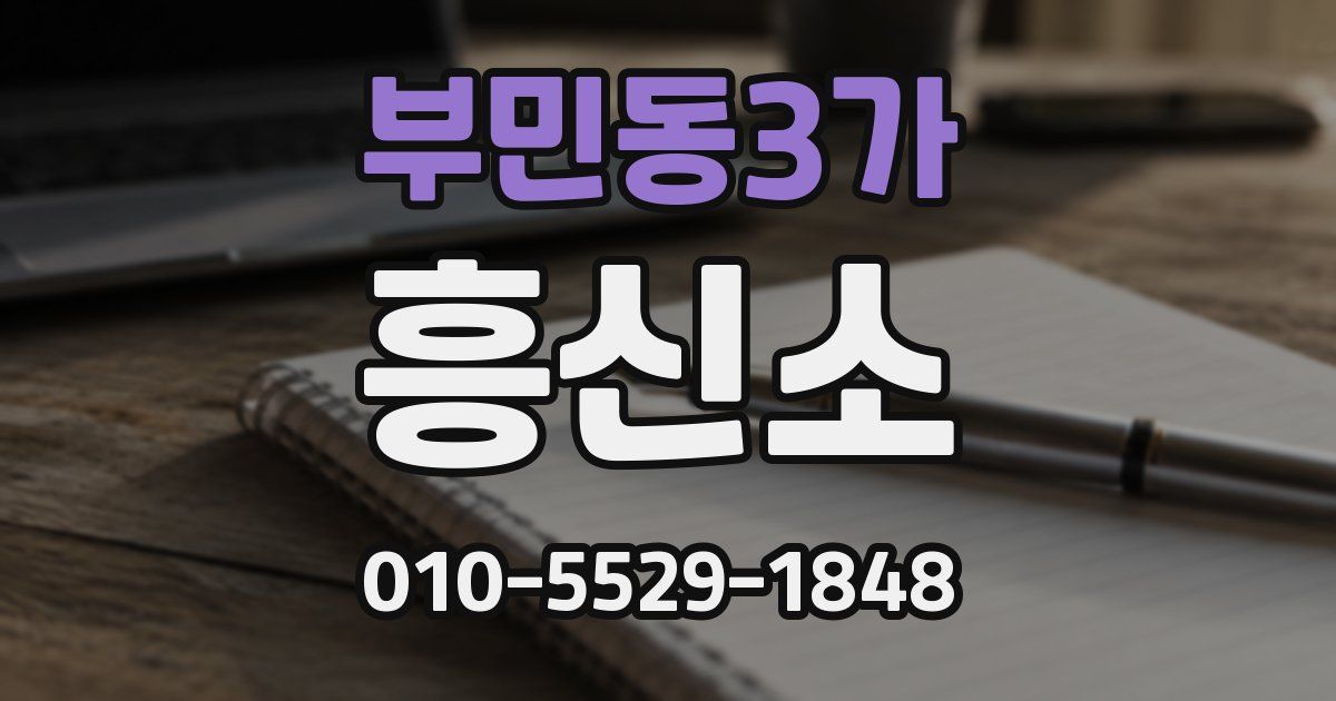 부민동3가 흥신소