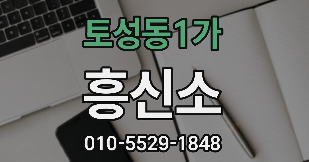 토성동1가 흥신소