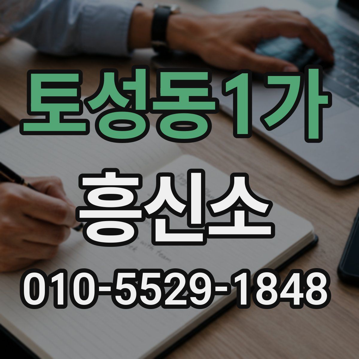 토성동1가 흥신소