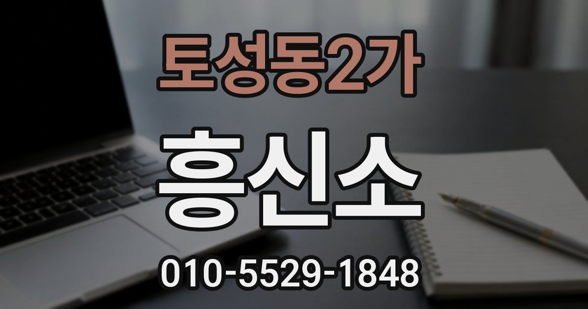 토성동2가 흥신소
