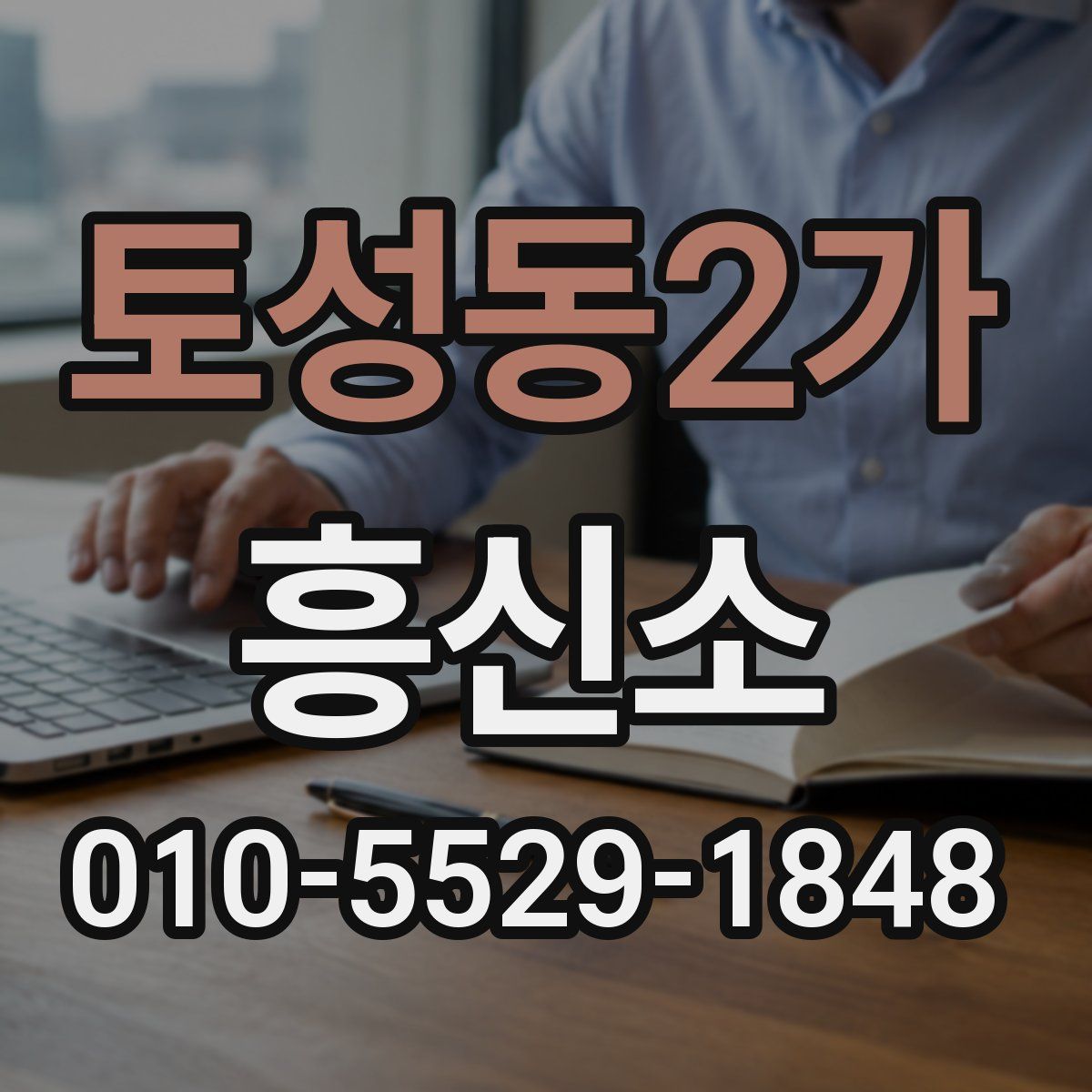 토성동2가 흥신소