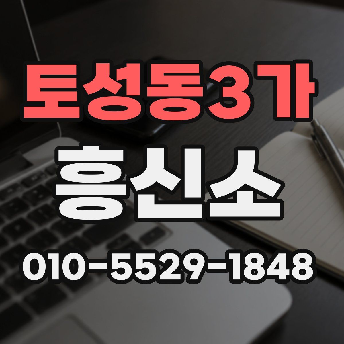 토성동3가 흥신소