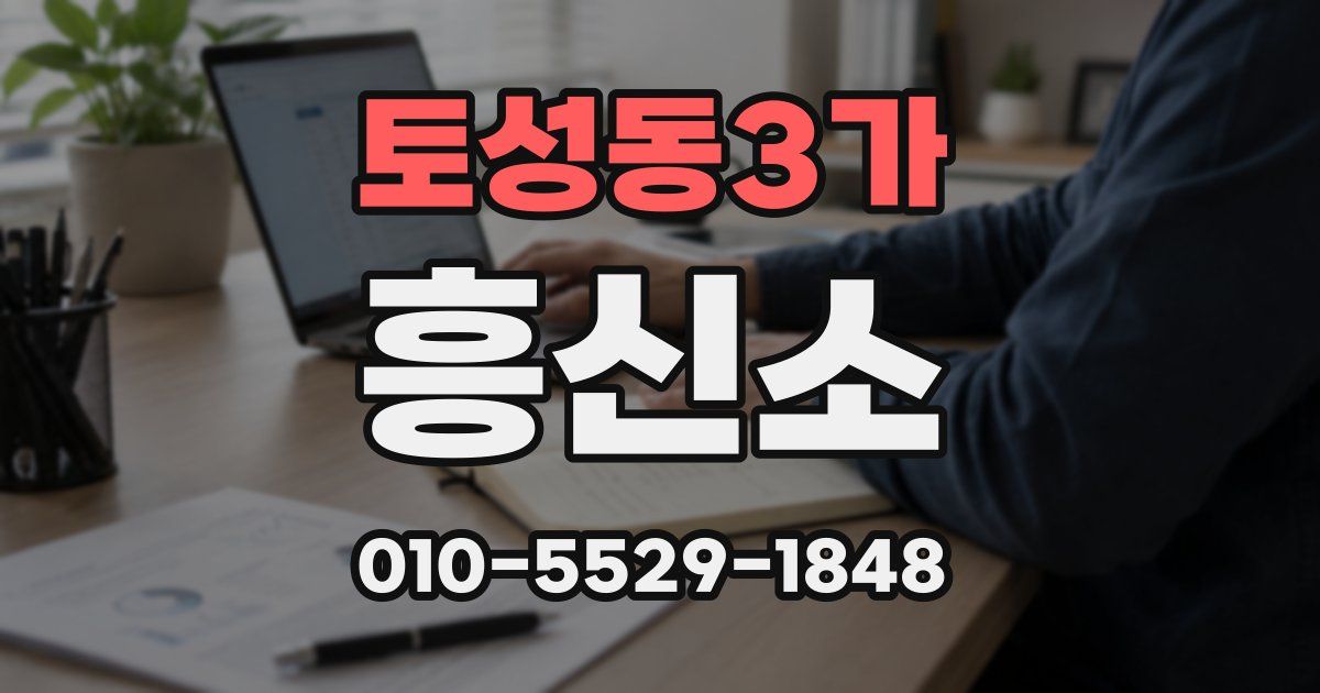 토성동3가 흥신소