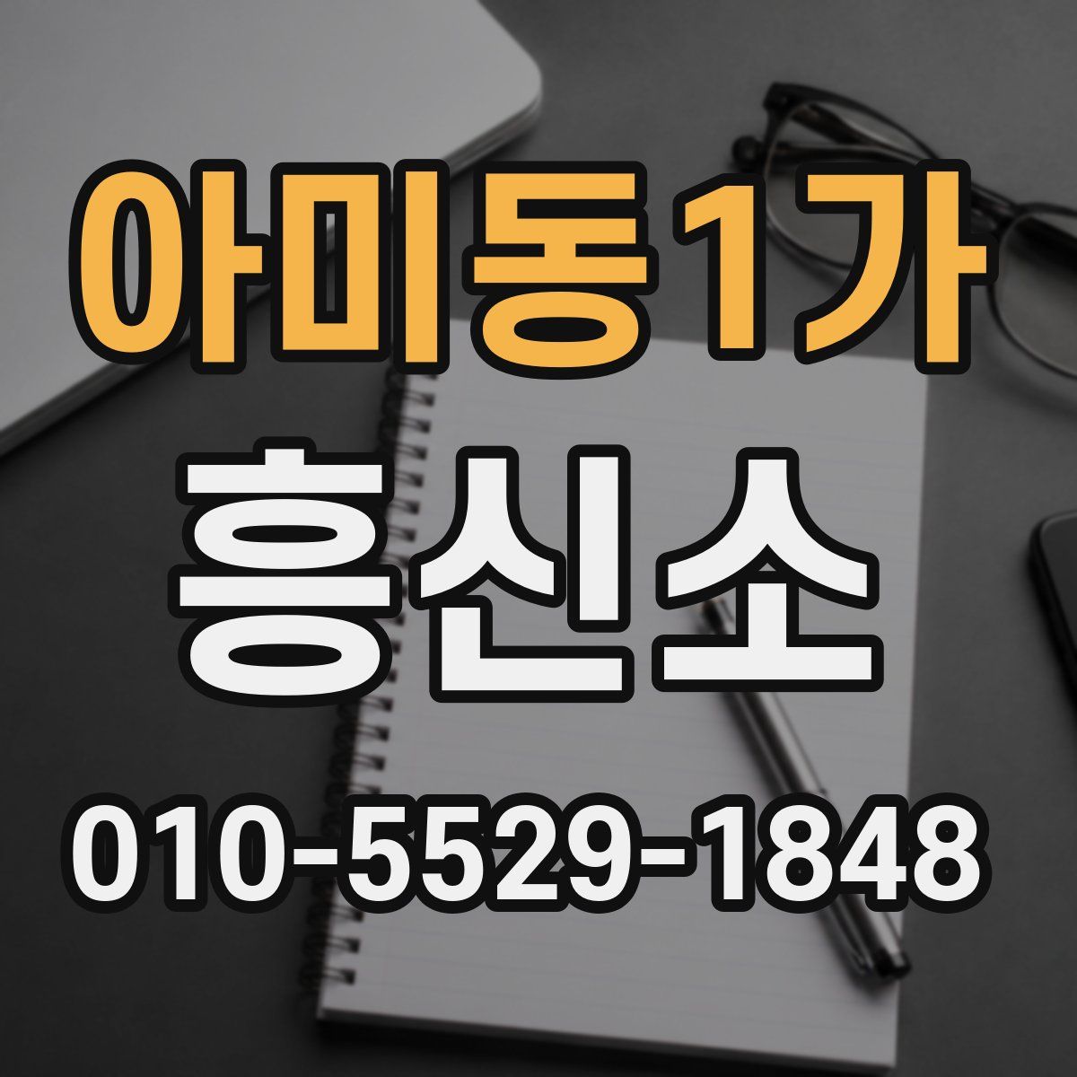아미동1가 흥신소