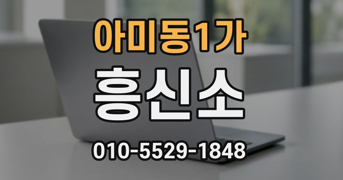 아미동1가 흥신소