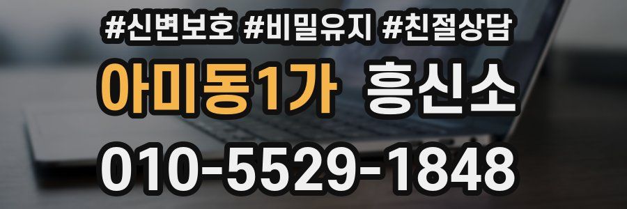 아미동1가 흥신소